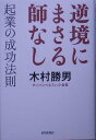 【中古】逆境にまさる師なし 起業の成功法則 /致知出版社/木村勝男(ハードカバー)