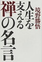 【中古】人生を支える禅の名言 /致知出版社/境野勝悟(単行本)