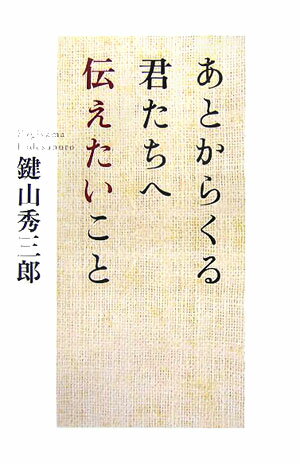 【中古】あとからくる君たちへ伝えたいこと /致知出版社/鍵山秀三郎（ハードカバー）