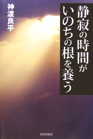 ◆◆◆小口に汚れがあります。中古ですので多少の使用感がありますが、品質には十分に注意して販売しております。迅速・丁寧な発送を心がけております。【毎日発送】 商品状態 著者名 神渡良平 出版社名 致知出版社 発売日 2006年05月 ISBN 9784884747459