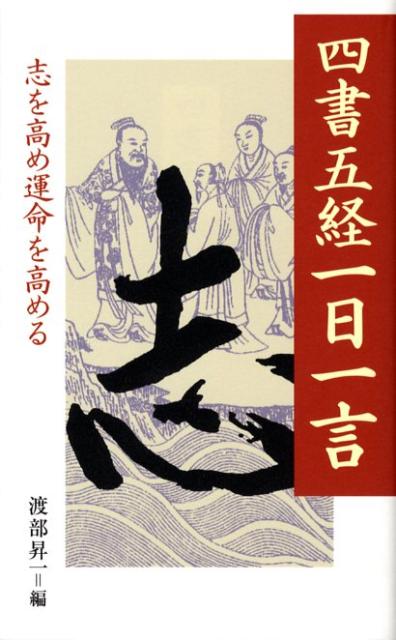 【中古】四書五経一日一言 志を高め運命を高める /致知出版社/渡部昇一（単行本（ソフトカバー））