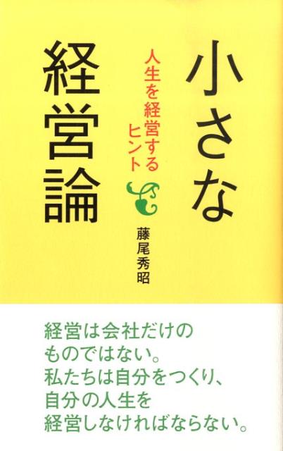 【中古】小さな経営論 人生を経営するヒント /致知出版社/藤尾秀昭（ハードカバー）