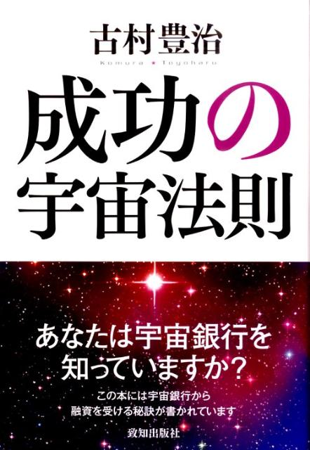 【中古】成功の宇宙法則 /致知出版社/古村豊治（ハードカバー）