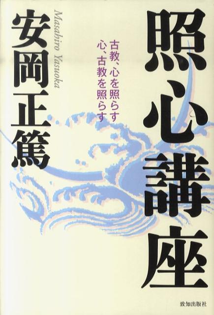 【中古】照心講座 古教、心を照らす心、古教を照らす /致知出版社/安岡正篤（ハードカバー）