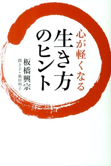 【中古】心が軽くなる生き方のヒント /致知出版社/板橋興宗（ハードカバー）
