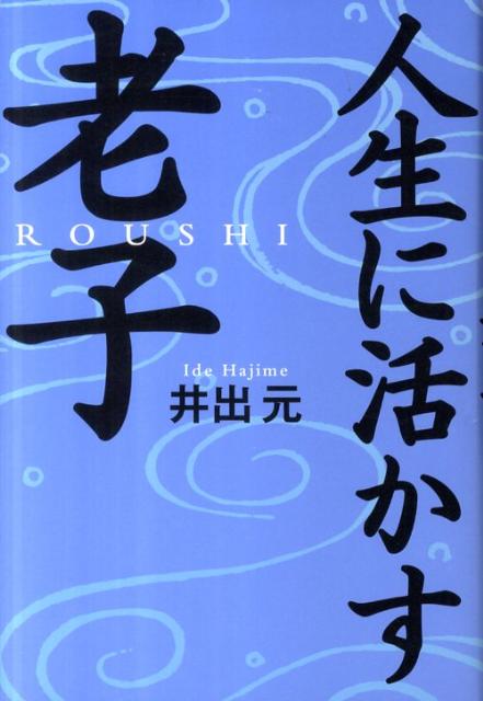 【中古】人生に活かす老子 /致知出版社/井出元（単行本）