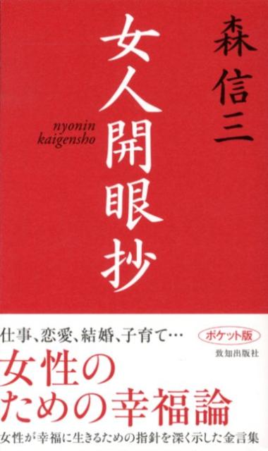 【中古】女人開眼抄 ポケット版 /致知出版社/森信三（新書）