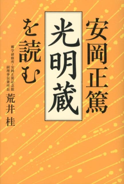 【中古】安岡正篤「光明蔵」を読む /致知出版社/荒井桂（単行本）