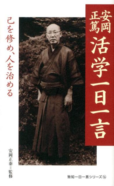 楽天市場】安岡正篤 活学の通販