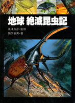 【中古】地球絶滅昆虫記 /竹書房/猪又敏男（大型本）