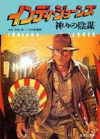 【中古】インディ・ジョ-ンズ神々�