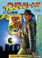 【中古】インディ・ジョ-ンズ巨人�