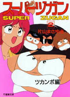 【中古】スーパーヅガン 2 /竹書房/片山まさゆき（文庫）