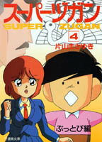 【中古】スーパーヅガン 4 /竹書房/片山まさゆき（文庫）