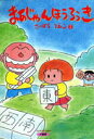 【中古】まあじゃんほうろうき 2 /竹書房/西原理恵子(単行本)