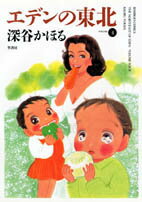 【中古】エデンの東北 4/竹書房/深谷かほる（コミック）