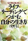【中古】ライフ・リ-ディングでつかむ自分の生き方 アカシックリ-ディング2/たま出版/浅野信（単行本）