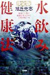 【中古】決定版・水飲み健康法 地球と人類の健康を復元させる自然回帰の水 /たま出版/旭丘光志（単行本）