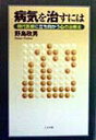 【中古】病気を治すには 現代医療に立ち向かう心の治療法 /たま出版/野島政男(単行本)