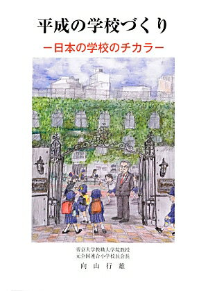 【中古】平成の学校づくり 日本の学校のチカラ /第一公報社/向山行雄（単行本）