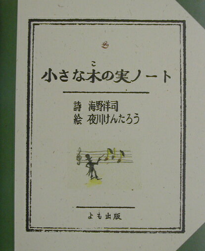 【中古】小さな木の実ノ-ト /よも出版/海野洋司（単行本）