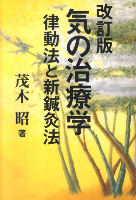 【中古】気の治療学 律動法と新鍼灸法 改訂版/千早書房/茂木昭（単行本）