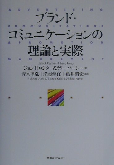 【中古】ブランド・コミュニケ-ションの理論と実際 /東急エ-ジェンシ-/ジョン・R．...