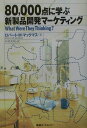 【中古】80,000点に学ぶ新製品開発マ-ケティング/東急エ-ジェンシ-/ロバ-ト・M.マックマス(単行本)