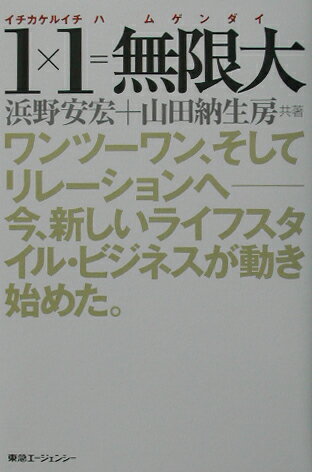 【中古】1×1＝無限大 ワンツ-ワン、そしてリレ-ションへ-今、新しいライ/東急エ-ジェンシ-/浜野安宏（単行本）