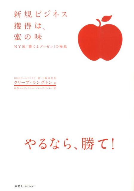 Proposal Presentation - 【中古】新規ビジネス獲得は、蜜の味 NY流「勝てるプレゼン」の極意/東急エ-ジェンシ-/クリ-ブ・ラングトン（単行本）