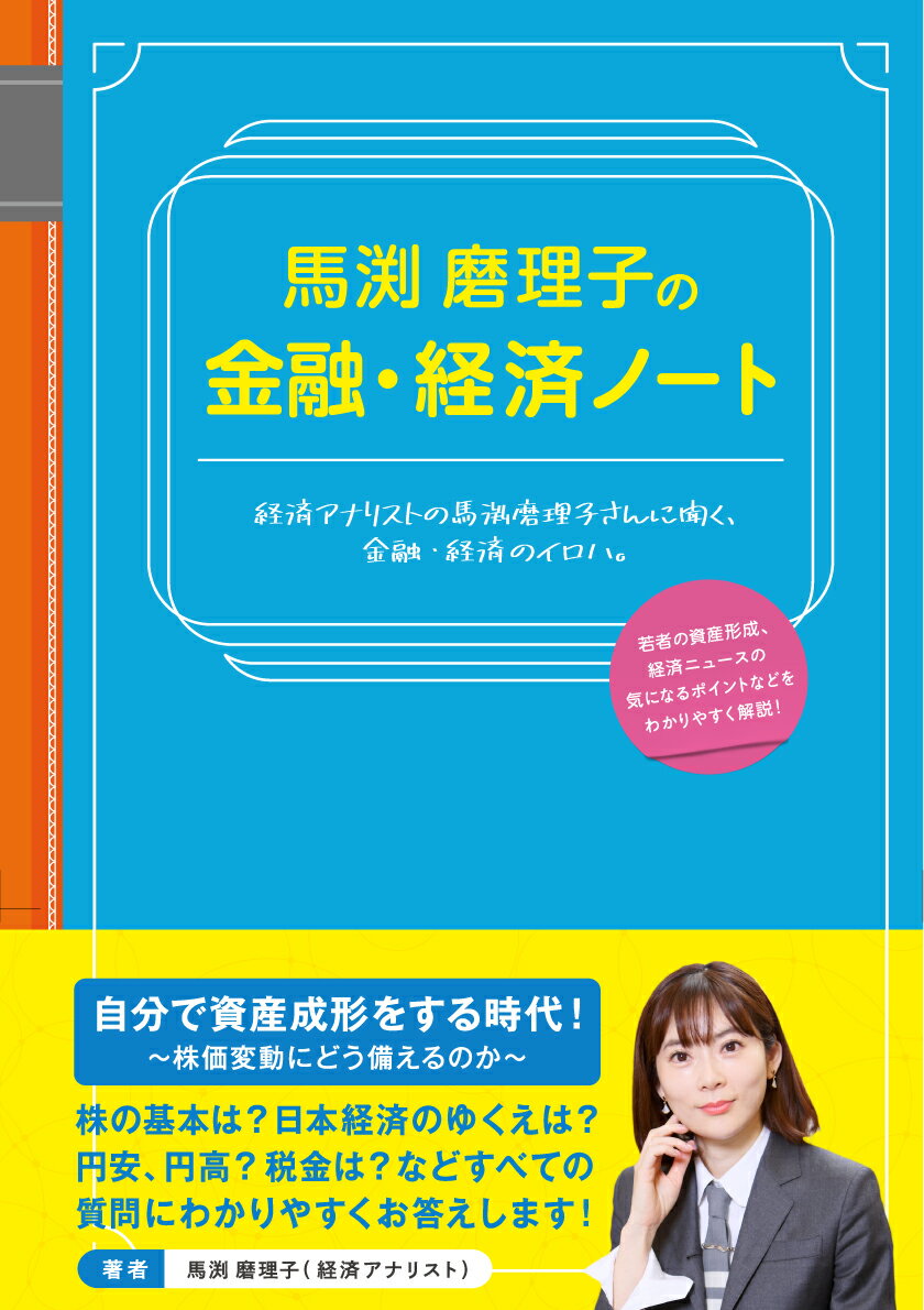 【中古】馬渕磨理子の金融・経済ノート/東急エ-ジェンシ-/馬渕磨理子(単行本)