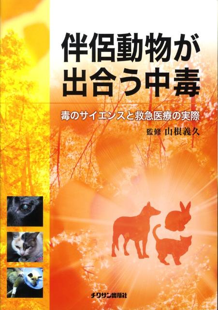 【中古】伴侶動物が出合う中毒 毒のサイエンスと救急医療の実際 /チクサン出版社/山根義久（単行本）