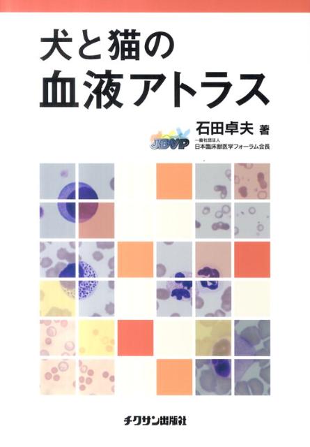 【中古】犬と猫の血液アトラス /チクサン出版社/石田卓夫（単行本（ソフトカバー））