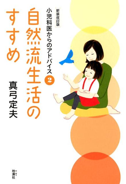 【中古】自然流生活のすすめ 小児科医からのアドバイス 2 新装改訂版/地湧社/真弓定夫（単行本）