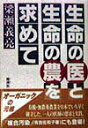 【中古】生命の医と生命の農を求めて/地湧社/梁瀬義亮(単行本)