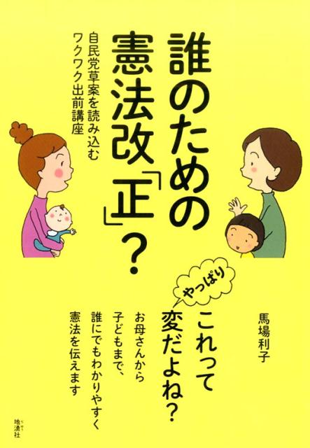 【中古】誰のための憲法改「正」？ 自民党草案を読み込むワクワク出前講座 /地湧社/馬場利子（単行本）