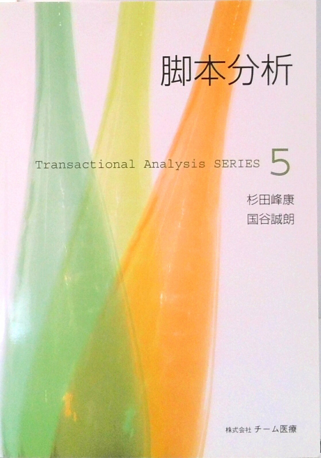 【中古】脚本分析 /チ-ム医療/杉田峰康（単行本（ソフトカバー））