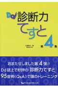 【中古】診断力てすと 第4集 /デンタルダイヤモンド社/山根源之（単行本）