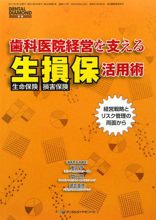 【中古】歯科医院経営を支える生損