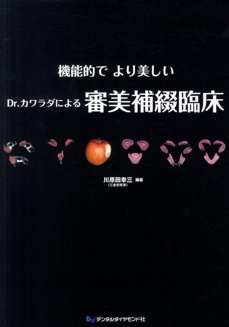 【中古】機能的でより美しいDr．カワラダによる審美補綴臨床 /デンタルダイヤモンド社/川原田幸三（大..