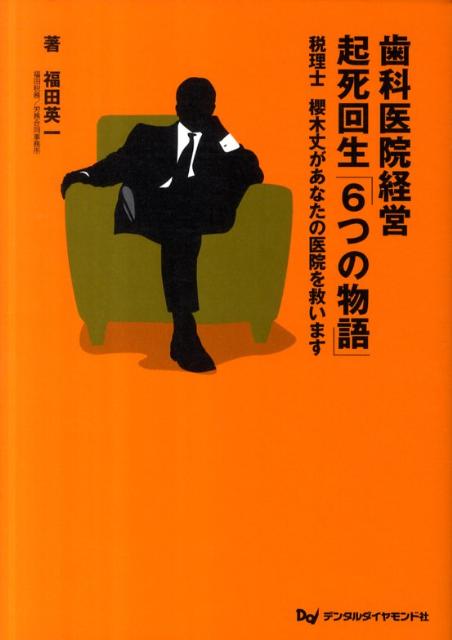 【中古】歯科医院経営起死回生「6つの物語」 税理士櫻木丈があなたの医院を救います /デンタルダイヤモンド社/福田英一（単行本）