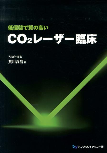 Dentistry - 【中古】低侵襲で質の高いCO2レ-ザ-臨床/デンタルダイヤモンド社/荒川義浩（大型本）