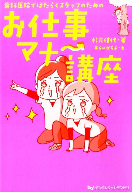 【中古】歯科医院ではたらくスタッフのためのお仕事マナ-講座 /デンタルダイヤモンド社/杉元信代（単行..
