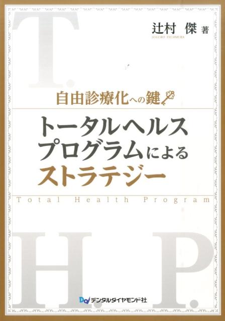 【中古】ト-タルヘルスプログラムによるストラテジ- 自由診療化への鍵/デンタルダイヤモンド社/辻村傑..