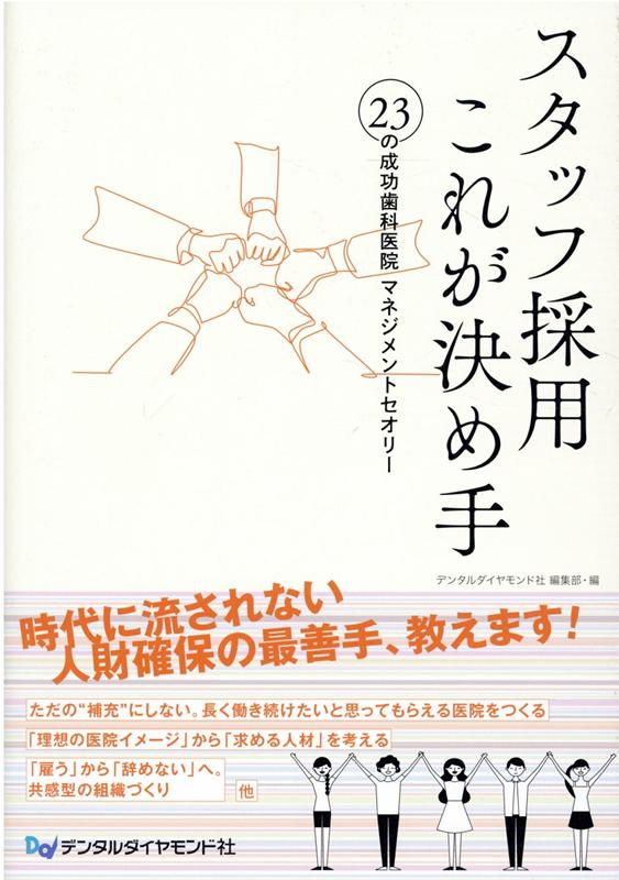 【中古】スタッフ採用これが決め手 23の成功歯科医院マネジメントセオリー/デンタルダイヤモンド社/デンタルダイヤモンド社編集部（単行本）