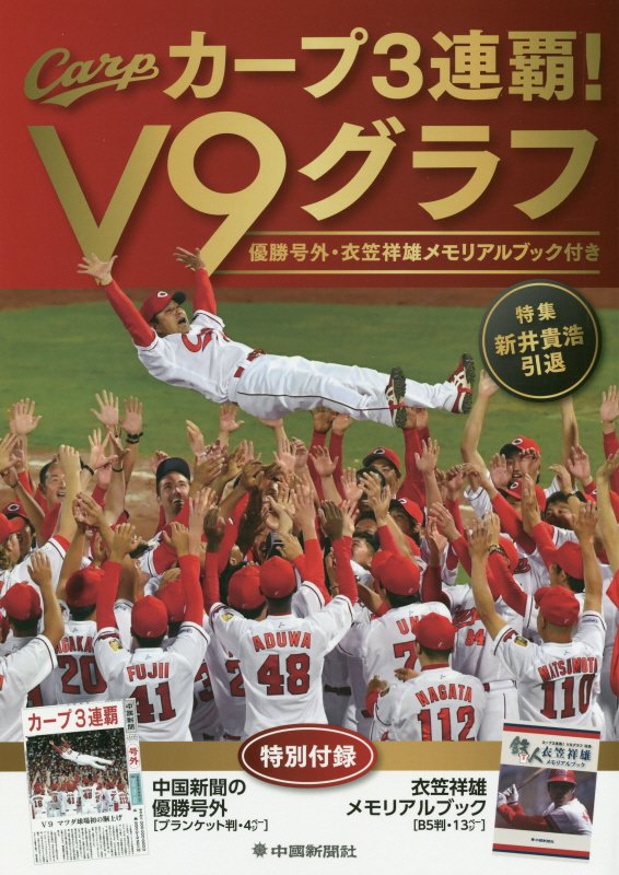 【中古】カープ3連覇！V9グラフ 優勝号外・衣笠祥雄メモリアルブック付き /中国新聞社/中国新聞社（大型本）