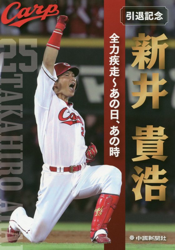 Baseball - 【中古】引退記念新井貴浩 全力疾走〜あの日、あの時 /中国新聞社/中国新聞社（大型本）