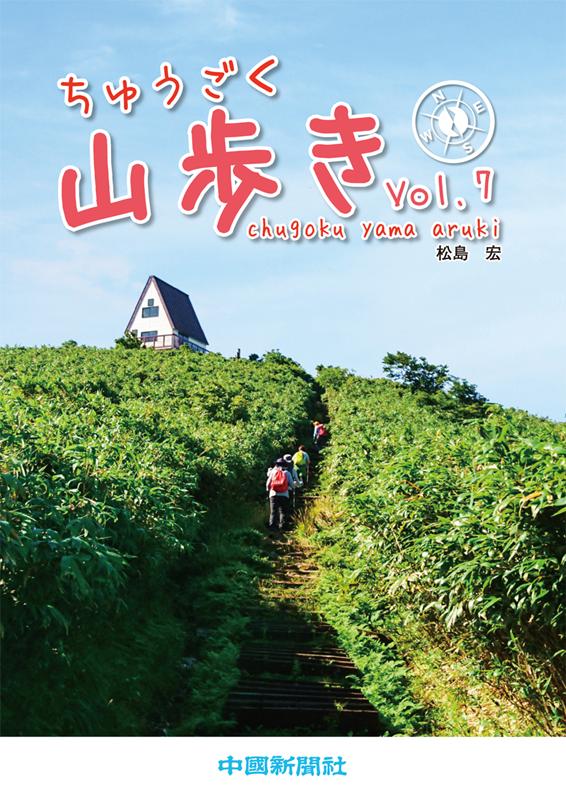 【中古】ちゅうごく山歩き Vol．7/中国新聞社/松島宏（単行本）