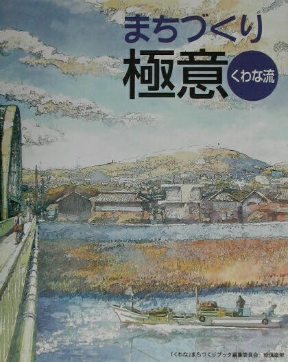【中古】まちづくり極意くわな流 /中日出版/「くわな」まちづくりブック編集委員会（単行本）