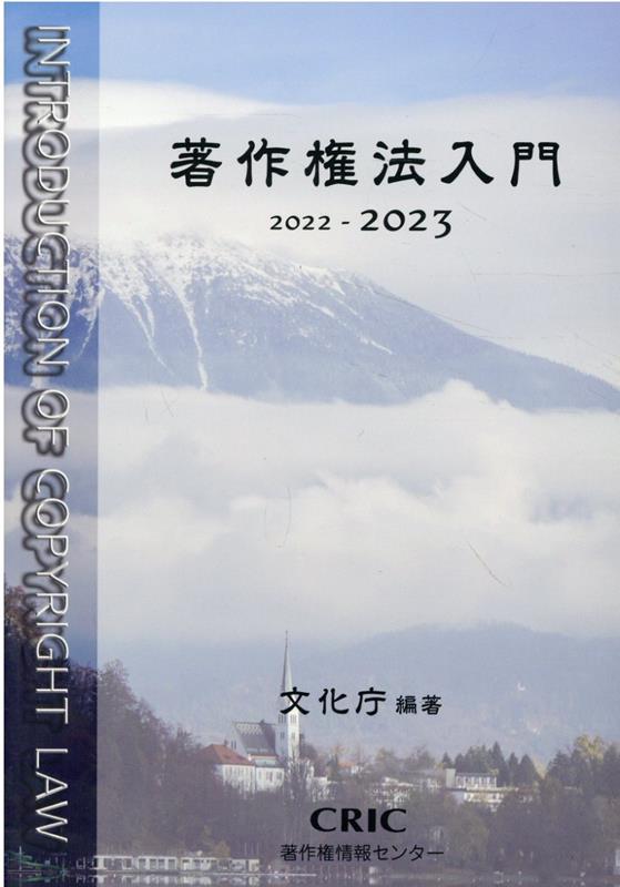 【中古】著作権法入門 2022-2023/著作権情報センタ-/文化庁（単行本（ソフトカバー））